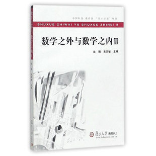 当当网 数学之外与数学之内 Ⅱ 田刚 复旦大学出版社 图书籍 正版书籍
