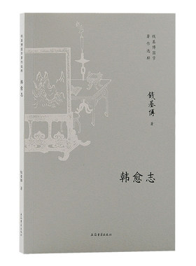 当当网 韩愈志 钱基博 著 文化其他 上海古籍出版社 正版书籍