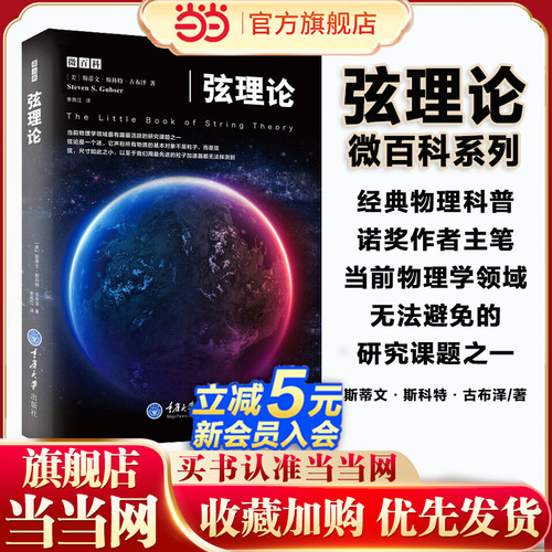 当当网 弦理论 超弦理论书籍 蒂文斯科特古布泽 物理学 微百科系列万有理论林斯顿大学物理系教授引力和黑洞量子力学物理科普