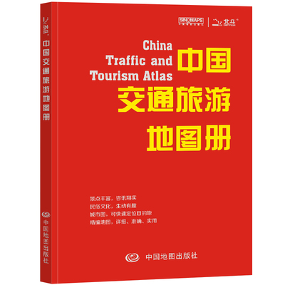 当当网 中国交通旅游地图册 多幅精编大比例尺地图 34省交通旅游指南攻略 景 中国地图出版社 中国地图出版社 正版书籍