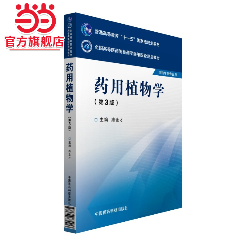 全国高等医药院校药学类第四轮规划教材 药用植物学（第三版）