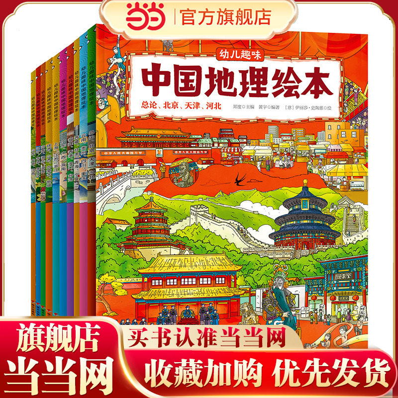 幼儿趣味中国地理绘本 套装共10册,书籍/杂志/报纸,绘本/图画书/少儿动漫书,淘宝优惠券,粉丝福利购,淘宝优惠卷