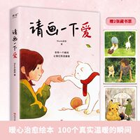 当当网 请画一下爱 ShurAn舒然著 温情治愈漫画作品集 肥志胡辛束Tango王慧玲力荐 100个真实而温暖的瞬间治愈我们的孤独与迷惘