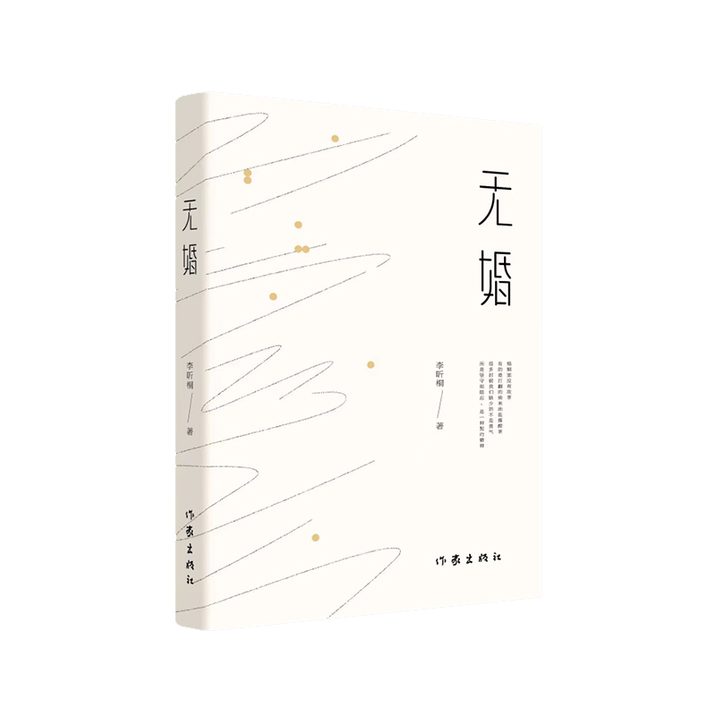当当网 无婚（情不知所起，一往而深。婚不可置否，所向披靡。） 作家出版社 正版书籍