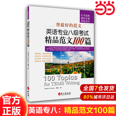 【当当网官方旗舰店】备考2025年新版 英语专业八级考试精品范文100篇 专八 阅读改错翻译写作 正版书籍