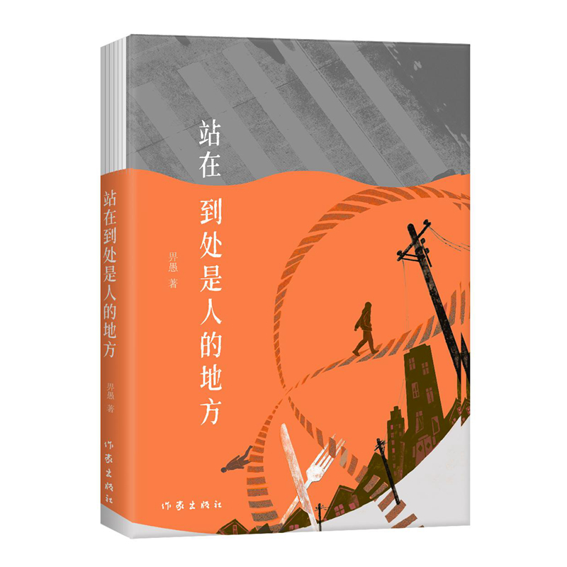 当当网 站在到处是人的地方 畀愚 作家出版社 正版书籍