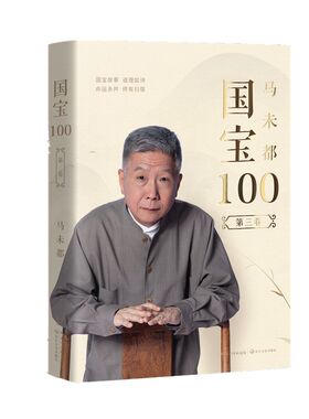 当当网 马未都：国宝100.第三卷 马未都 长江文艺出版社 正版书籍