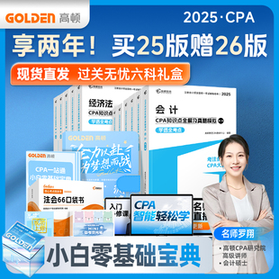 【高顿CPA一站通关礼盒】备考2025注册会计师CPA考试专用辅导教材知识点全解蓝皮书书课包
