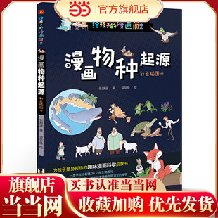 漫画物种起源 : 彩色插图本(专为中小学生“量身定制”,中科院学者、古生物学家进行图文审定。)