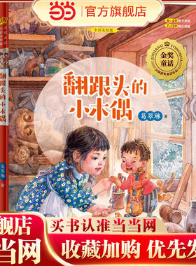 金奖童话书系：翻跟头的小木偶（全彩美绘版）