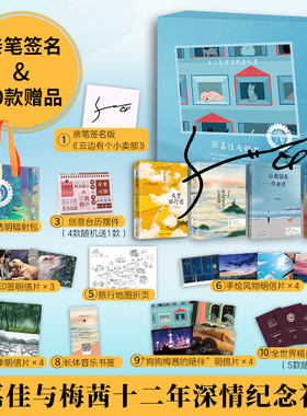 当当亲签礼盒版【赠丰富赠品】张嘉佳与梅茜十二年深情纪念礼盒版 云边有个小卖部天堂旅行团让我留在你身边从你的全世界路过小说