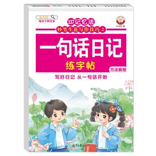 337记忆法 妙笔生花写作技巧·一句话日记 练字帖