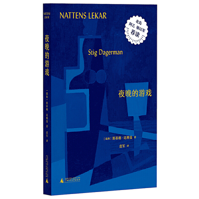 当当网正版书籍 夜晚的游戏 斯蒂格·达格曼著  虞军译  惊奇出品