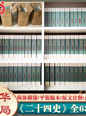 【当当网】中华书局二十四史点校本全63册简体横排 史记汉书后汉书明史金史三国晋书五代史正史24史中国通史历史书籍正版