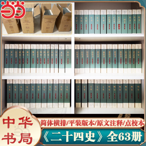 【当当网】中华书局二十四史点校本全63册简体横排 史记汉书后汉书明史金史三国晋书五代史正史24史中国通史历史书籍正版