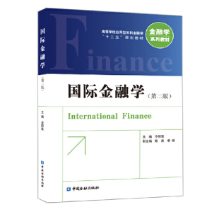 国际金融学（第二版）.冷丽莲 主编/9787522001302中国金融出版社
