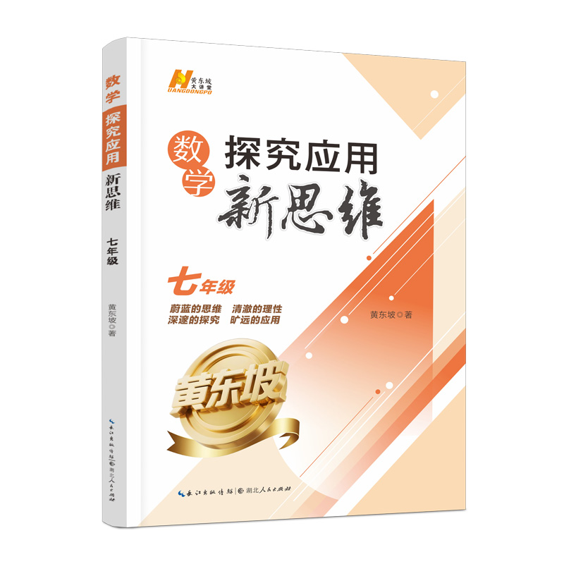 【现货发售】（黄东坡教辅系列）25版数学探究应用新思维·七年级