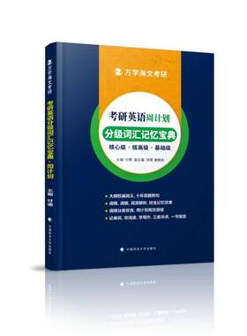 当当网】2025海文考研研英语分级词汇记忆宝典周计划 适用英语一英语二26正版考研词汇单词书田静句句真研语法