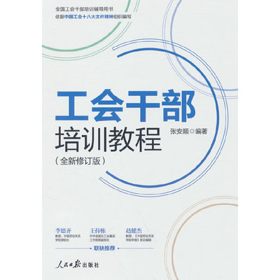 工会干部培训教程（全新修订版）