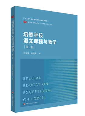 培智学校语文课程与教学（第二版）（教师教育精品教材·特殊教育专业系列）.马红英，徐银秀/9787576031645华东师范大学出版社