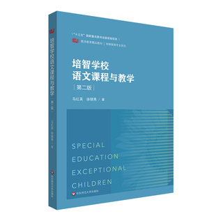 培智学校语文课程与教学（第二版）（教师教育精品教材·特殊教育专业系列）.马红英，徐银秀/9787576031645华东师范大学出版社