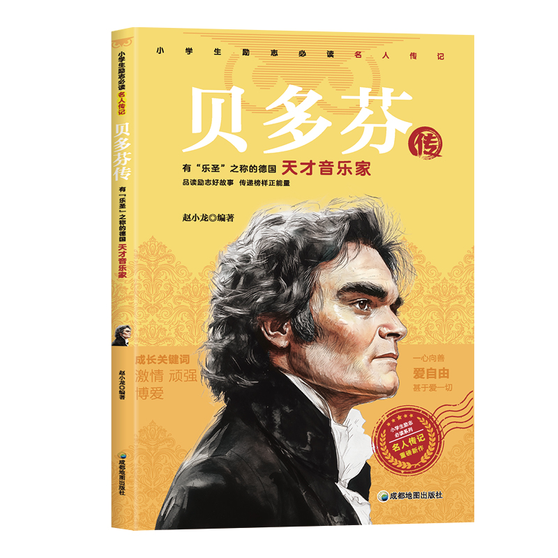 贝多芬传 小学生励志名人传记青少年版儿童文学读物小学生课外阅读书籍