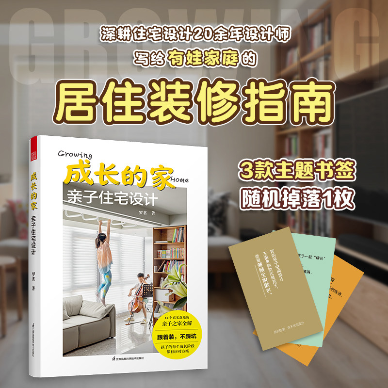 成长的家 亲子住宅设计:有娃家庭居住装修指南 跟着装不踩坑