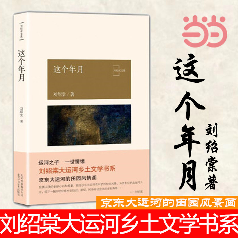 当当网 这个年月 刘绍棠著 大运河乡土文学书系 京东大运河的田园风情画 正版书籍属于什么档次？