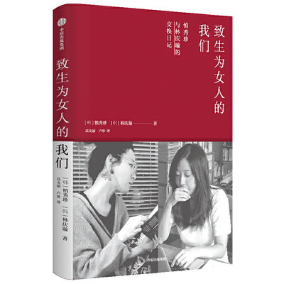 当当网 致生为女人的我们 慎秀珍,林庆璇 中信出版社 正版书籍