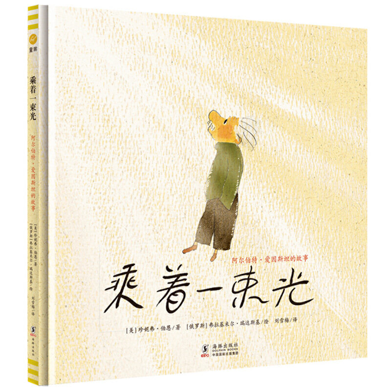 乘着一束光 阿尔伯特·爱因斯坦的故事（奇想国童眸图书出品）-新版怎么样,好用不?