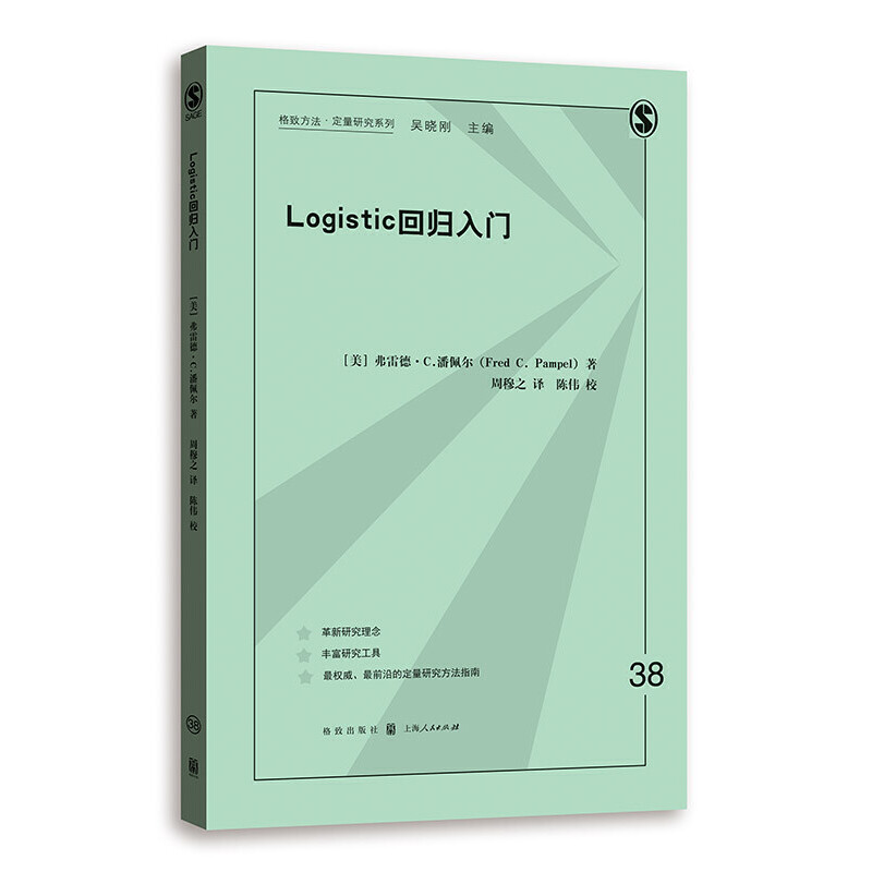 当当网 LOGISTIC回归入门 格致方法·定量研究系列  美 弗雷德·C.潘佩尔 Fred C. 格致出版社 正版书籍