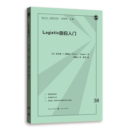当当网 LOGISTIC回归入门 格致方法·定量研究系列  美 弗雷德·C.潘佩尔 Fred C. 格致出版社 正版书籍 - 封面