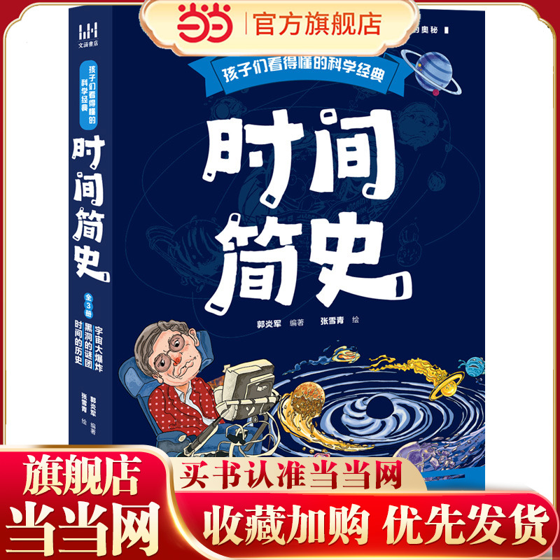 当当网正版童书 孩子们看得懂的科学经典：时间简史 （全3册）童书科普百科时间简史、宇宙、黑洞、四维空间、虫洞、时光隧道