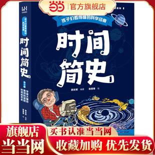 当当网正版童书 孩子们看得懂的科学经典:时间简史 (全3册)童书科普百科时间简史、宇宙、黑洞、四维空间、虫洞、时光隧道