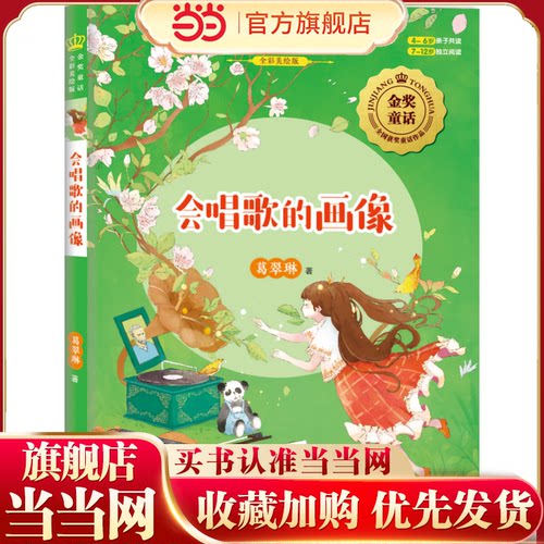 金奖童话书系：会唱歌的画像（全彩美绘版）