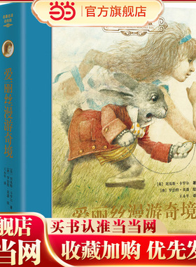 爱丽丝漫游奇境（新）:名著名译名绘精装版