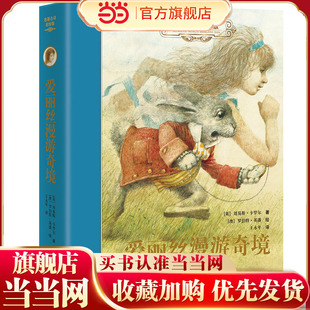 爱丽丝漫游奇境(新):名著名译名绘精装版