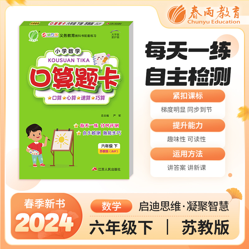口算题卡 六年级下册 苏教版 2024年春季新版小学教材同步数学思维专项强化训练一日一练作业本