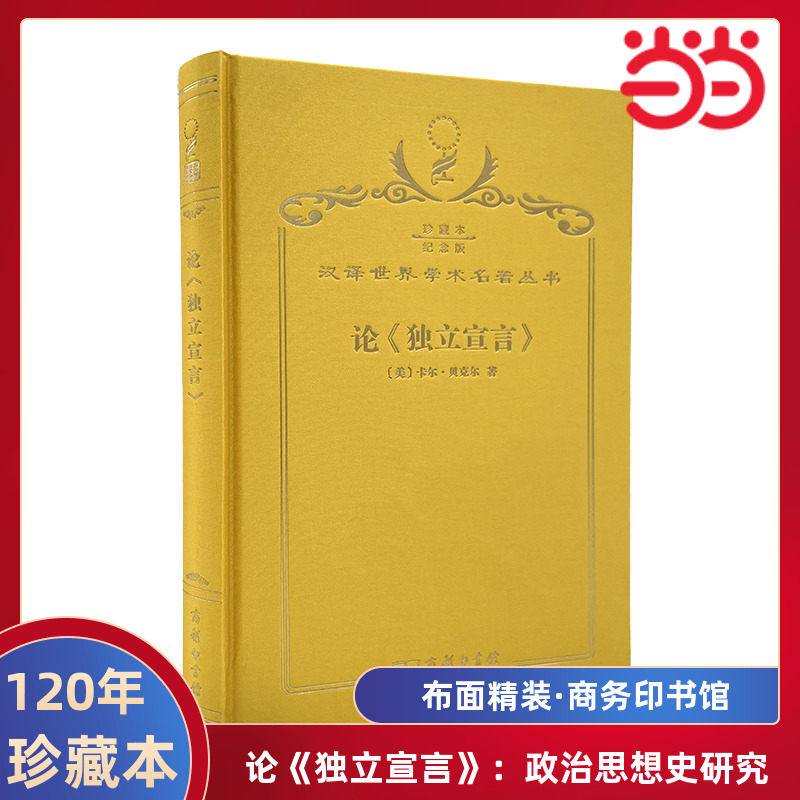 当当网  论《独立宣言》：政治思想史研究 120年珍藏本  Carl Becker 布面精装纪念版 商务印书馆 正版书籍