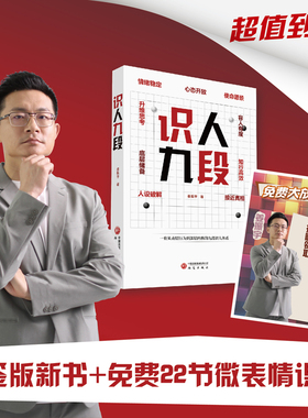 当当网 识人九段 姜振宇 著 研究出版社 一套从表层行为到深层内核的九段识人体系 官方正版 预计发货02.20