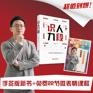 当当网 识人九段 姜振宇 著 研究出版社 一套从表层行为到深层内核的九段识人体系 官方正版