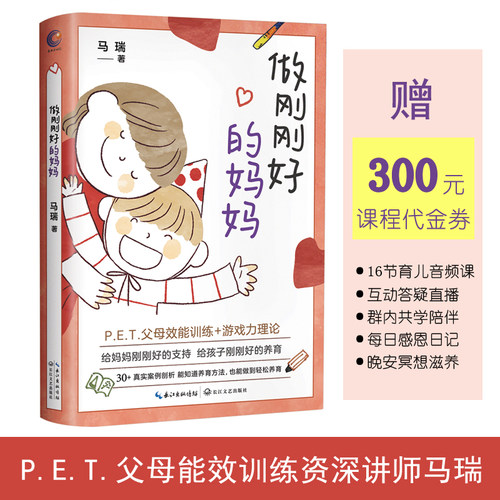 当当网 做刚刚好的妈妈（P.E.T.资深讲师马瑞新作，结合P.E.T.父母效能训练 + 马瑞 长江文艺出版社 正版书籍