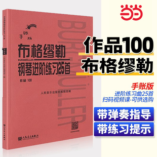 手账版 当当网 社红皮书新版 人民音乐出版 老师教学成人儿童钢琴学习教程书籍基础练习曲教学记录 布格缪勒钢琴进阶练习25首作品100