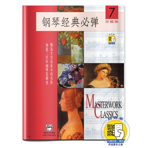 当当网 钢琴经典必弹(7)(附扫码音频) 扫码开启音乐之旅 珍藏版 精选大音乐家不朽名作 涵盖 上海音乐出版社 正版书籍