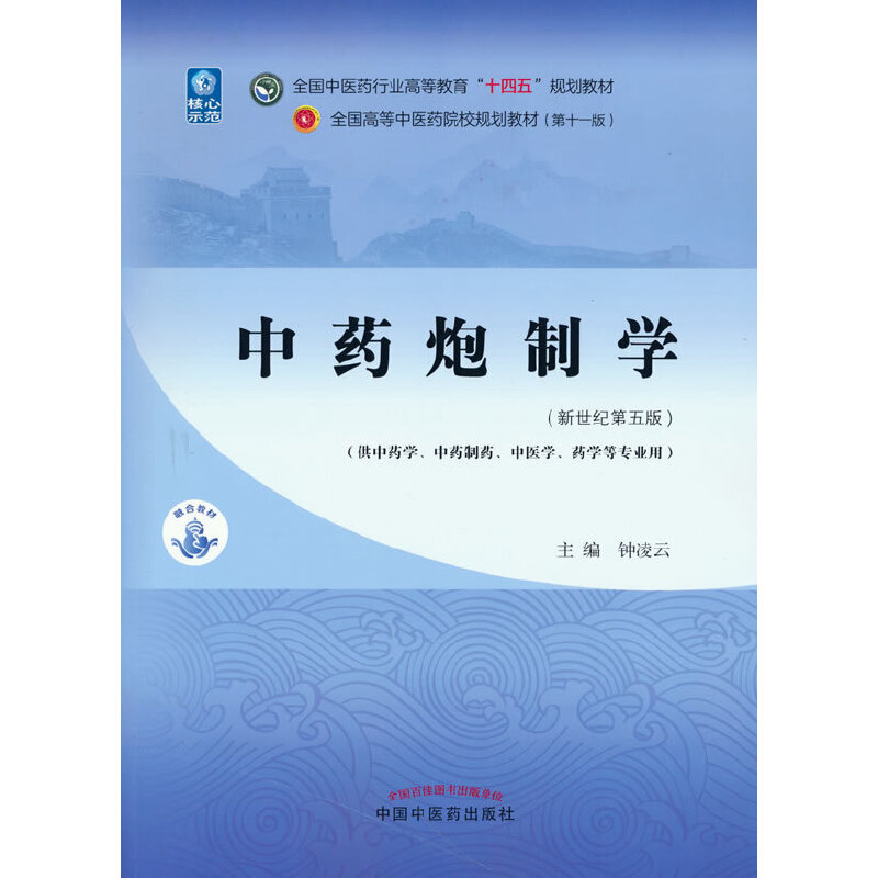 当当网 正版 中药炮制学 钟凌云 新世纪第五版第5版 全国中医药行业高等教育十四五规划教材第十一版 中国中医药出版社