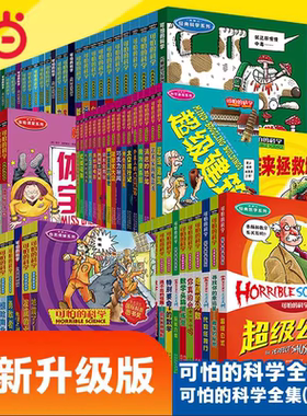 当当网正版童书 可怕的科学系列全套72册 经典数学科学自然探秘四年级小学生科普类书籍5-6-9-10-12-15岁少儿百科全书奇趣幼儿科普