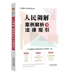 人民调解案例解析与法律指引(人民调解工作法律实务丛书)