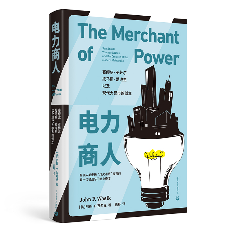当当网 电力商人：塞缪尔·英萨尔、托马斯·爱迪生，以及现代大都市的创立 约翰·F.瓦希克 上海教育出版社 正版书籍
