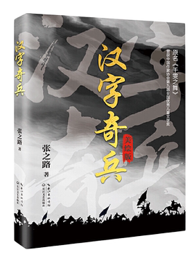 汉字奇兵（美绘版）