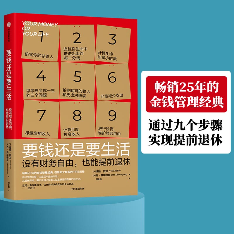 当当网要钱还是要生活(畅销25年的金钱管理经典，通过九个步骤，实现提前退休)成功/激励中信出版社正版书籍-封面